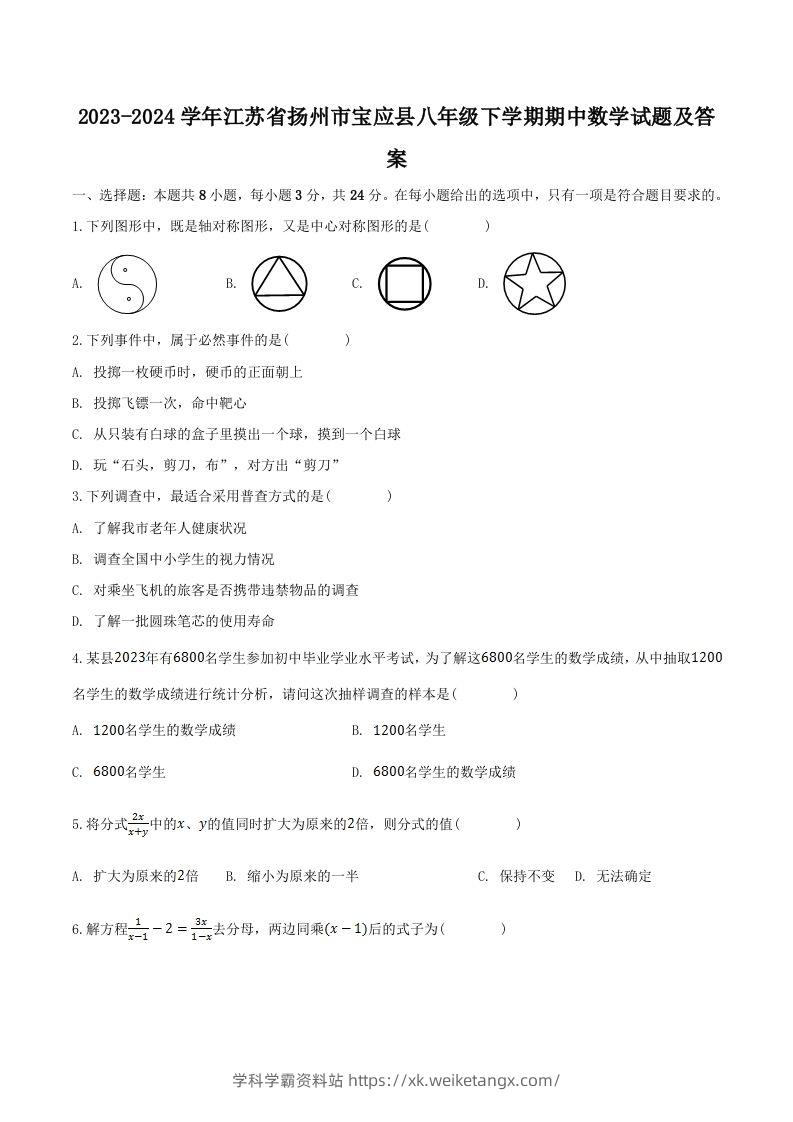 2023-2024学年江苏省扬州市宝应县八年级下学期期中数学试题及答案(Word版)-学科学霸资料站