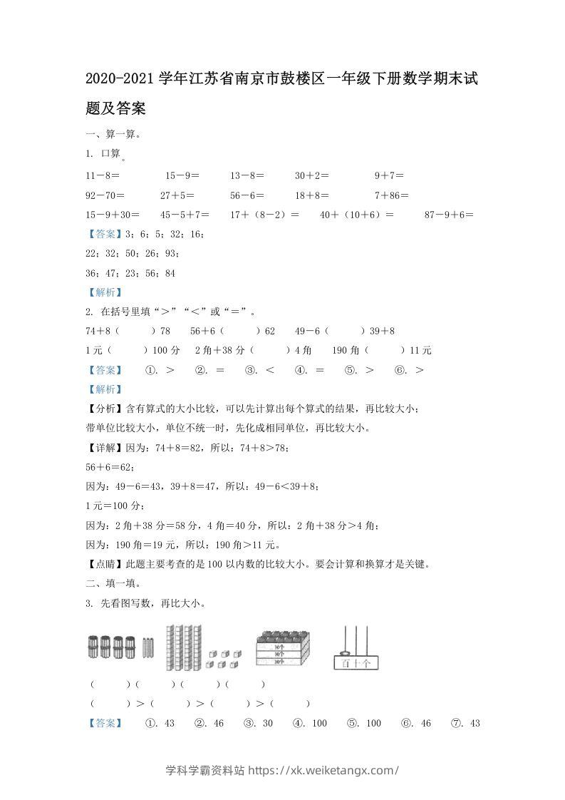 2020-2021学年江苏省南京市鼓楼区一年级下册数学期末试题及答案(Word版)-学科学霸资料站