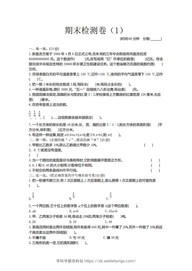 青岛版数学小升初期末测试卷.1-学科学霸资料站