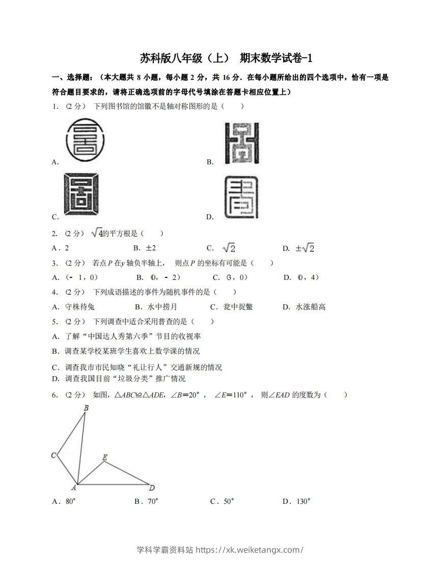 八年级（上）数学期末试卷4-1卷苏科版-学科学霸资料站