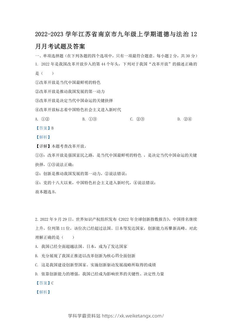 2022-2023学年江苏省南京市九年级上学期道德与法治12月月考试题及答案(Word版)-学科学霸资料站