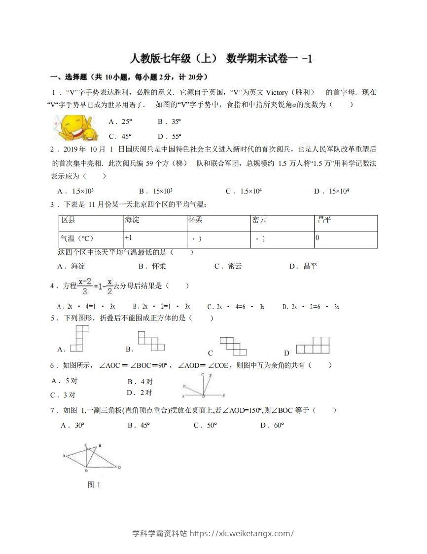 七年级（上）数学期末试卷1-1卷人教版-学科学霸资料站