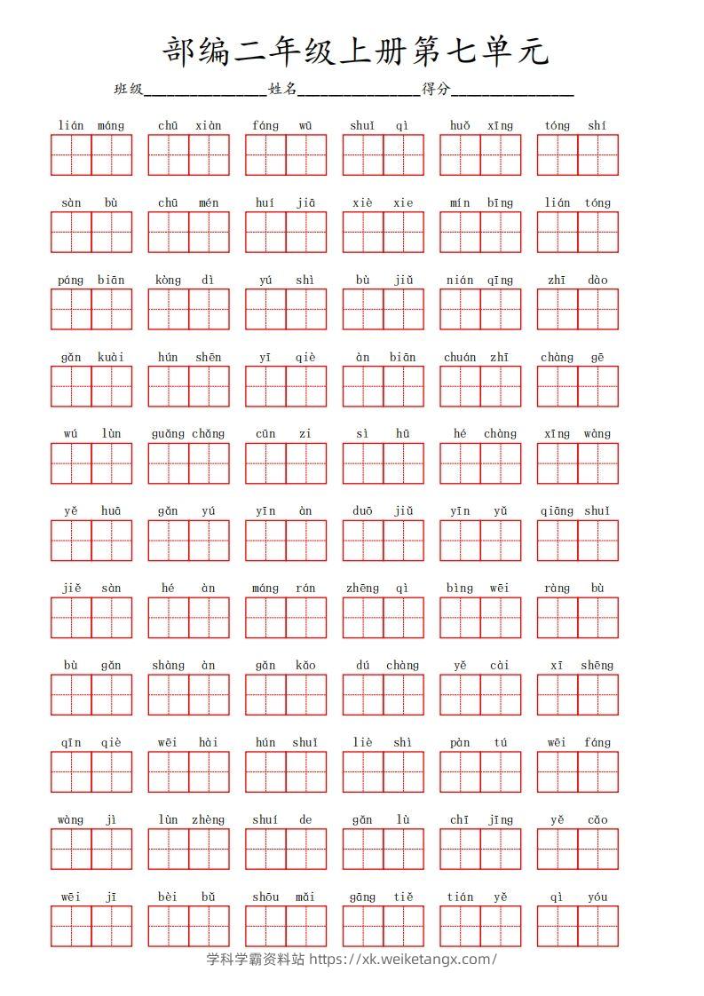 部编语文二年级上册第七单元-学科学霸资料站