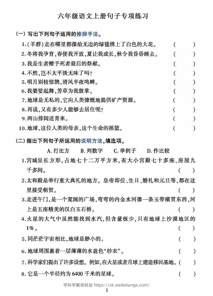 六上语文字词句子训练-学科学霸资料站