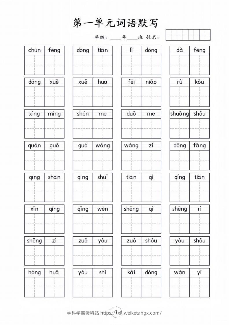 一年级下册语文1-8单元看拼音写词语-学科学霸资料站