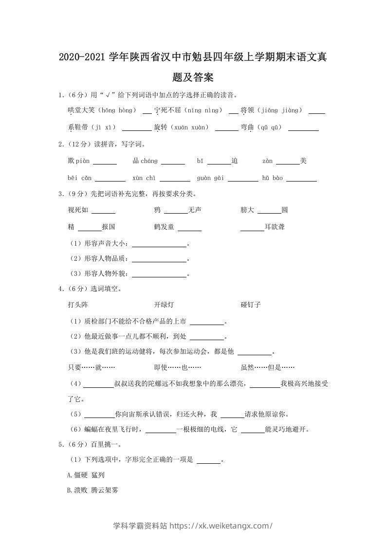 2020-2021学年陕西省汉中市勉县四年级上学期期末语文真题及答案(Word版)-学科学霸资料站