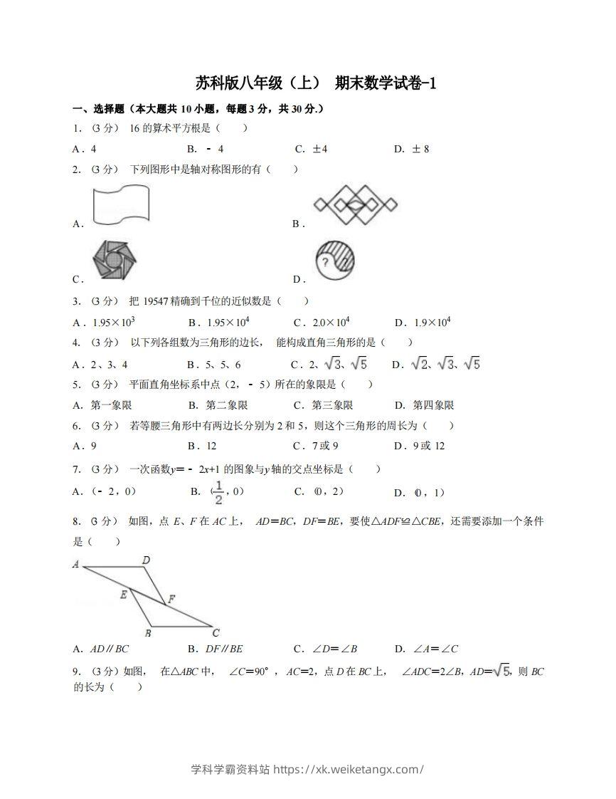 八年级（上）数学期末试卷6-1卷苏科版-学科学霸资料站