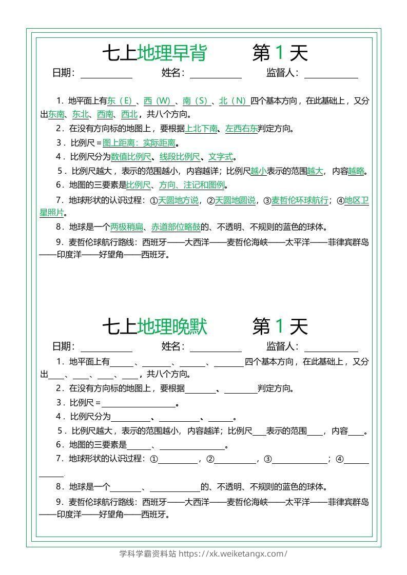 七上地理早背晚默14天-学科学霸资料站