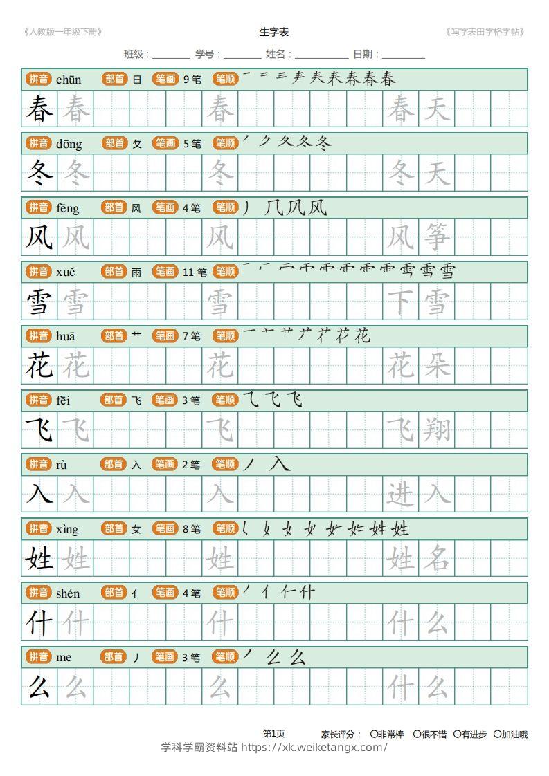 一年级下册写字表田字格字帖笔顺-学科学霸资料站