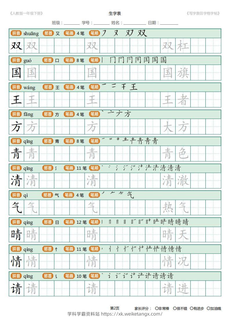 图片[2]-一年级下册写字表田字格字帖笔顺-学科学霸资料站