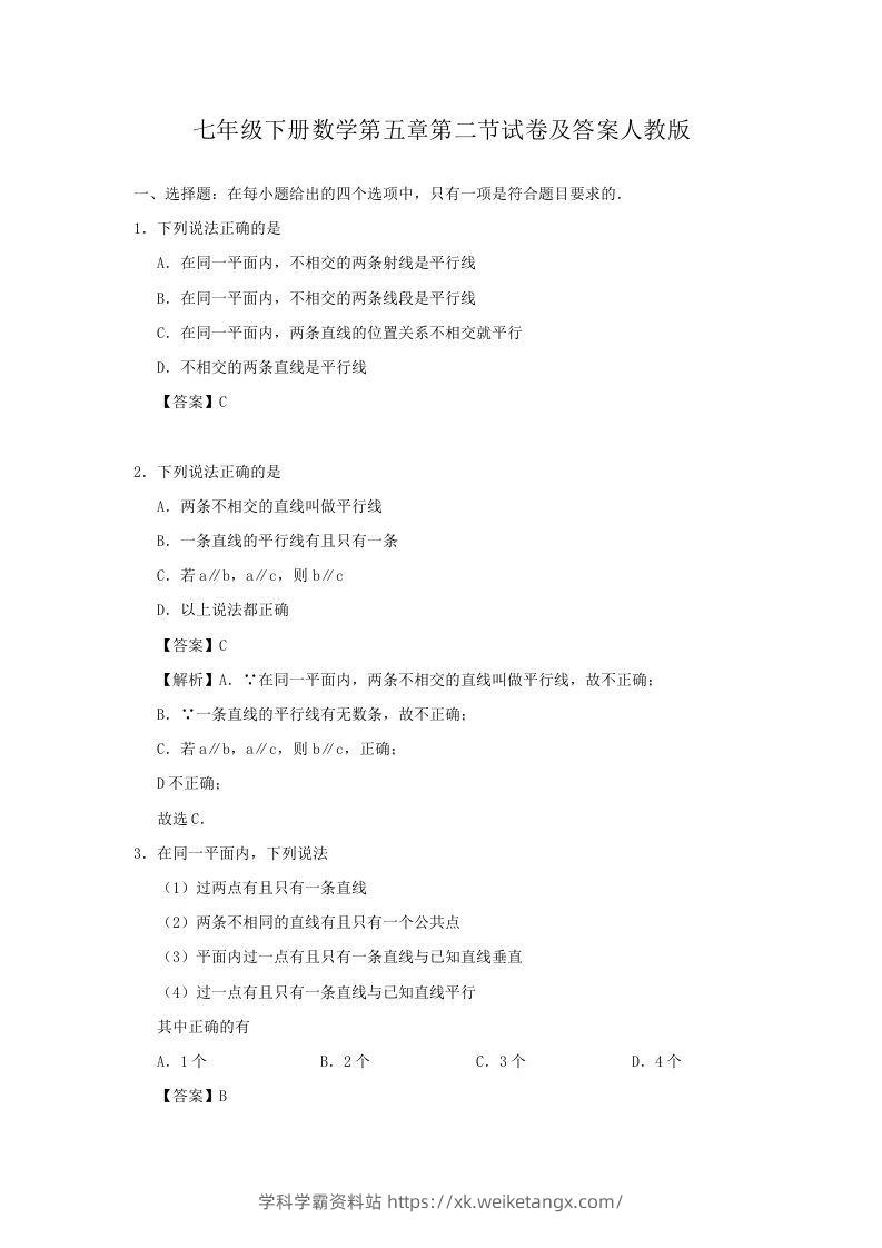 七年级下册数学第五章第二节试卷及答案人教版(Word版)-学科学霸资料站