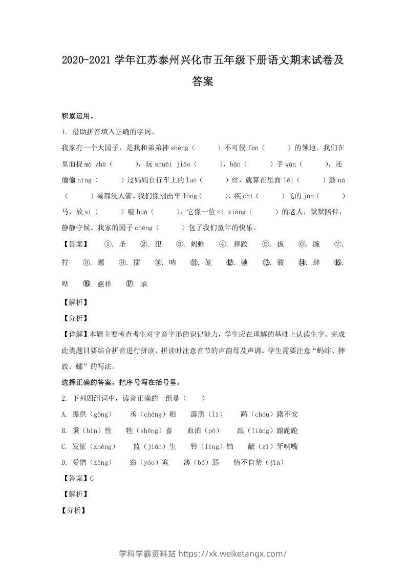 2020-2021学年江苏泰州兴化市五年级下册语文期末试卷及答案(Word版)-学科学霸资料站