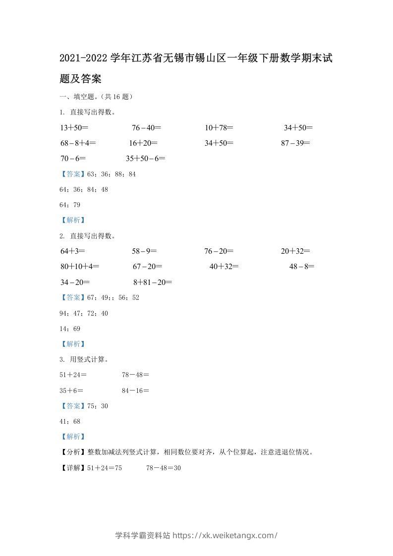 2021-2022学年江苏省无锡市锡山区一年级下册数学期末试题及答案(Word版)-学科学霸资料站