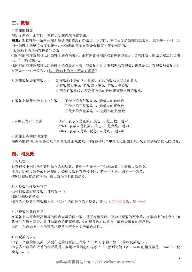 图片[2]-1.苏科版数学七年级上册知识点总结-学科学霸资料站