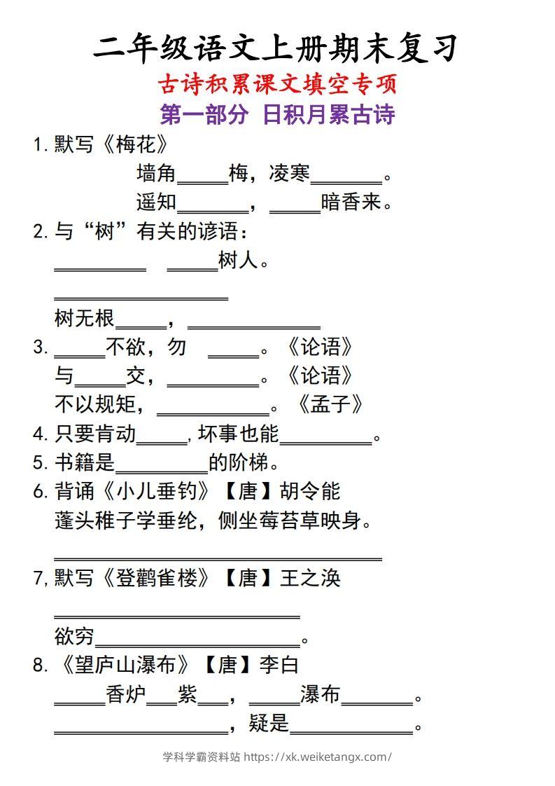 二上语文古诗积累课文填空专项-学科学霸资料站