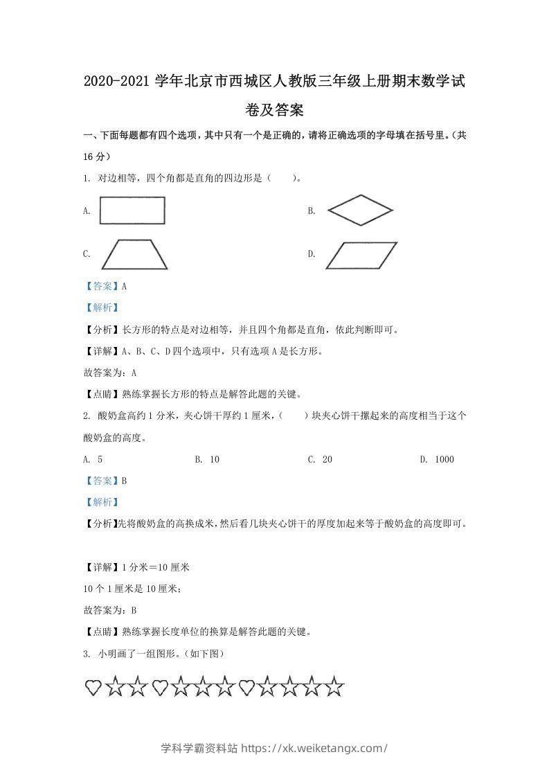 2020-2021学年北京市西城区人教版三年级上册期末数学试卷及答案(Word版)-学科学霸资料站
