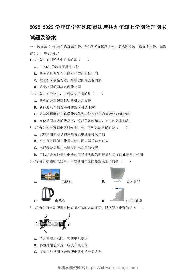 2022-2023学年辽宁省沈阳市法库县九年级上学期物理期末试题及答案(Word版)-学科学霸资料站