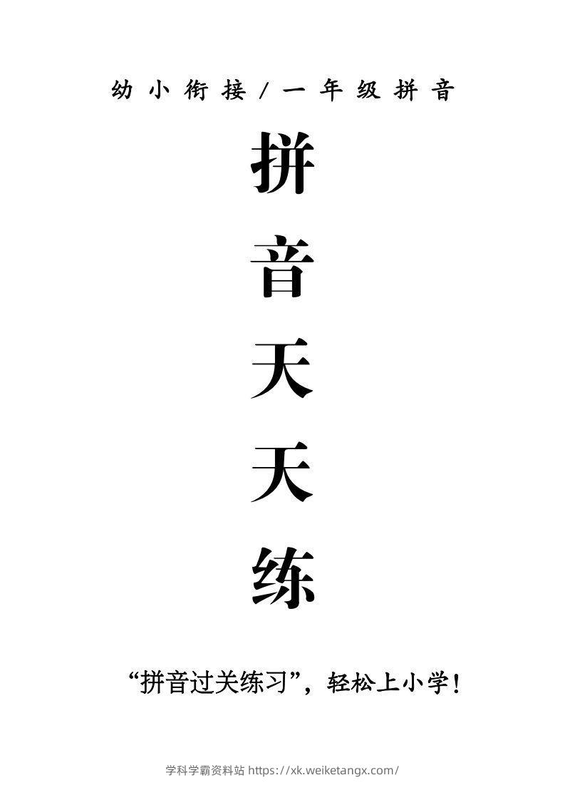 一年级上册语文拼音天天练-学科学霸资料站
