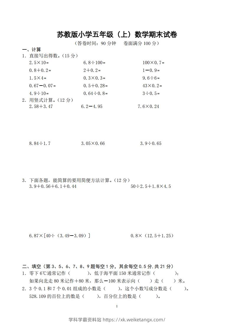 苏教版小学五年级上册数学期末测试题及答案-学科学霸资料站