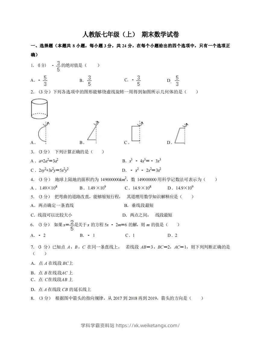 七年级（上）数学期末试卷7-1卷人教版-学科学霸资料站