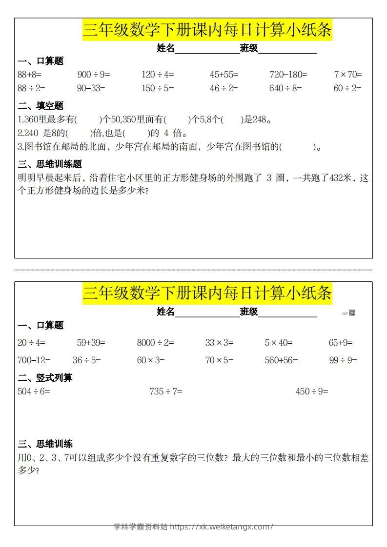 图片[3]-❤️三下数学课内每日计算小纸条-学科学霸资料站