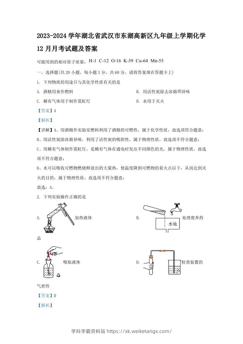 2023-2024学年湖北省武汉市东湖高新区九年级上学期化学12月月考试题及答案(Word版)-学科学霸资料站