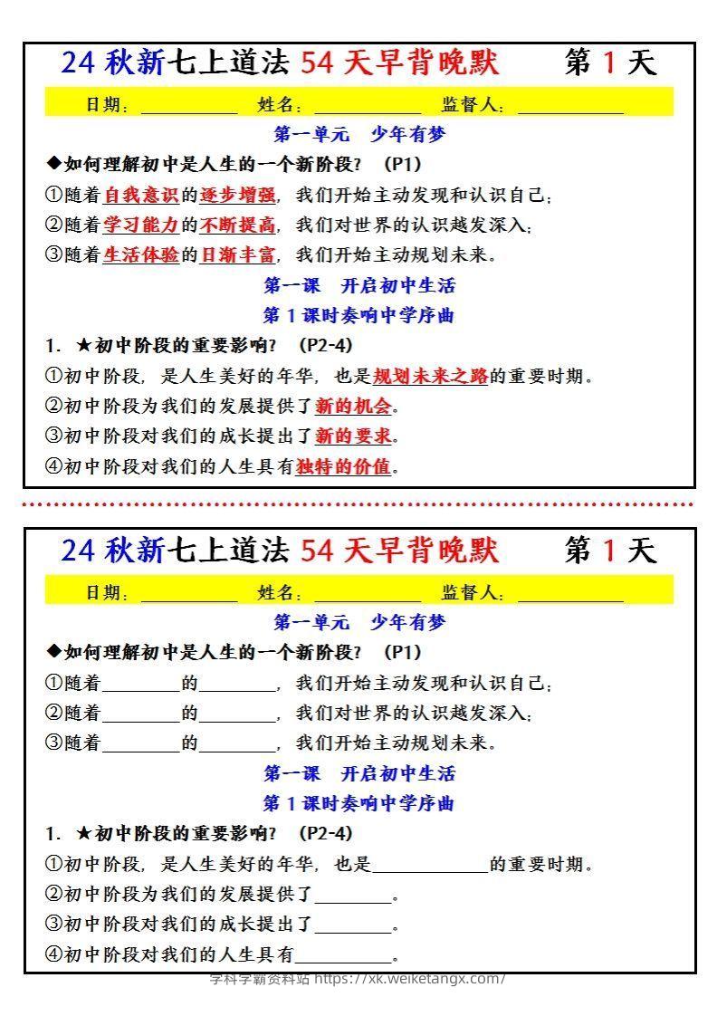 【24新版】七上道法早背晚默小纸条（54天）-学科学霸资料站