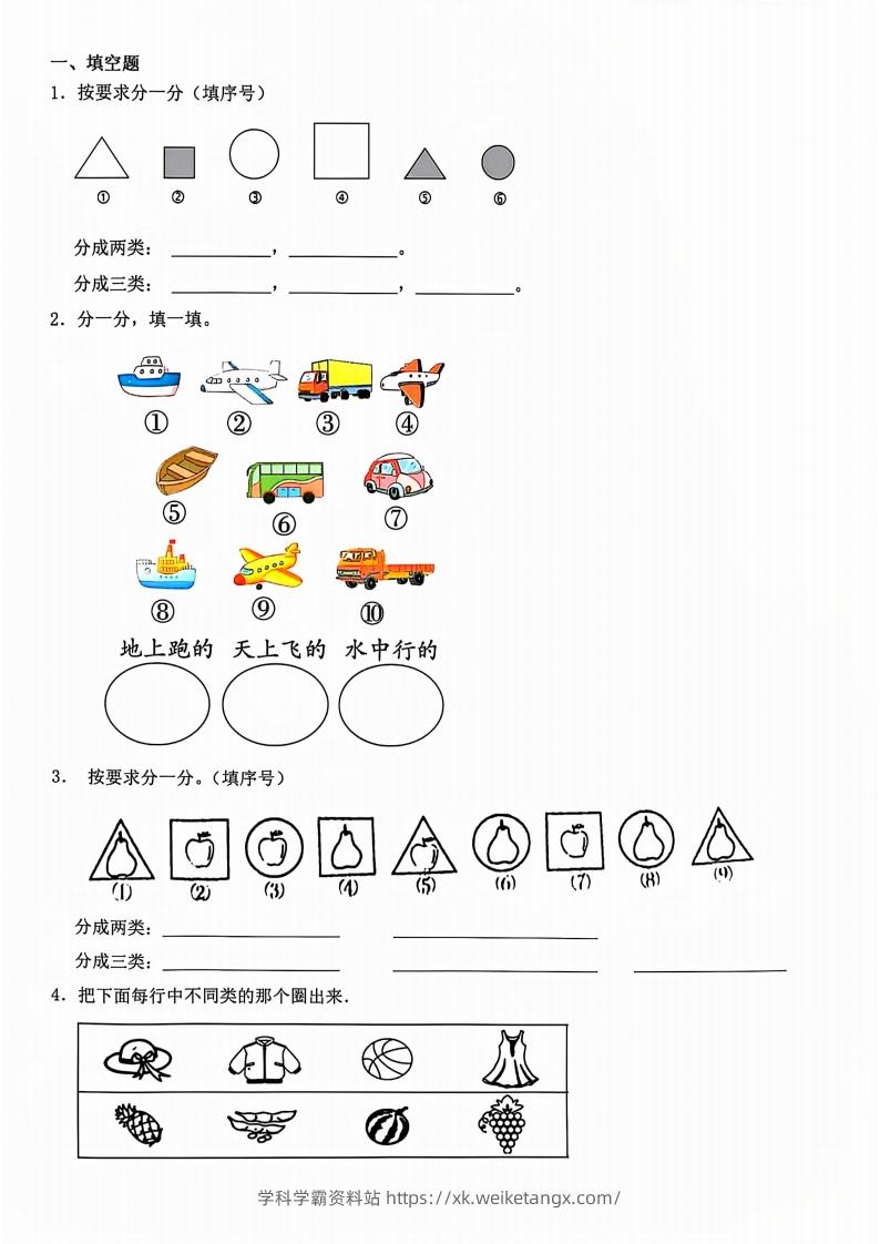 一年级上册数学分类-学科学霸资料站