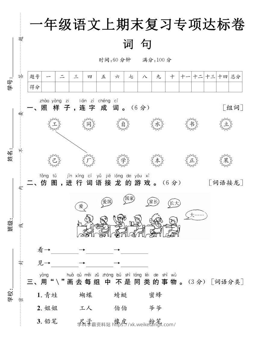 【期末复习专项达标卷词句】一上语文-学科学霸资料站