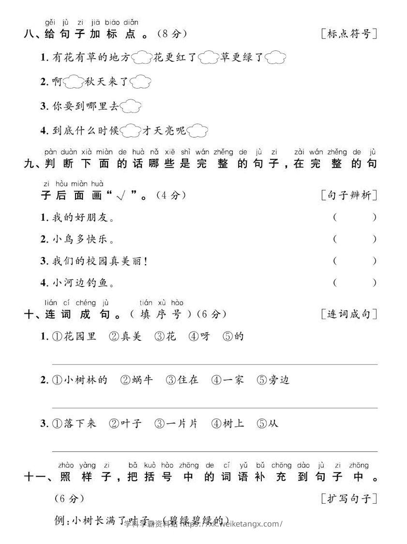 图片[3]-【期末复习专项达标卷词句】一上语文-学科学霸资料站