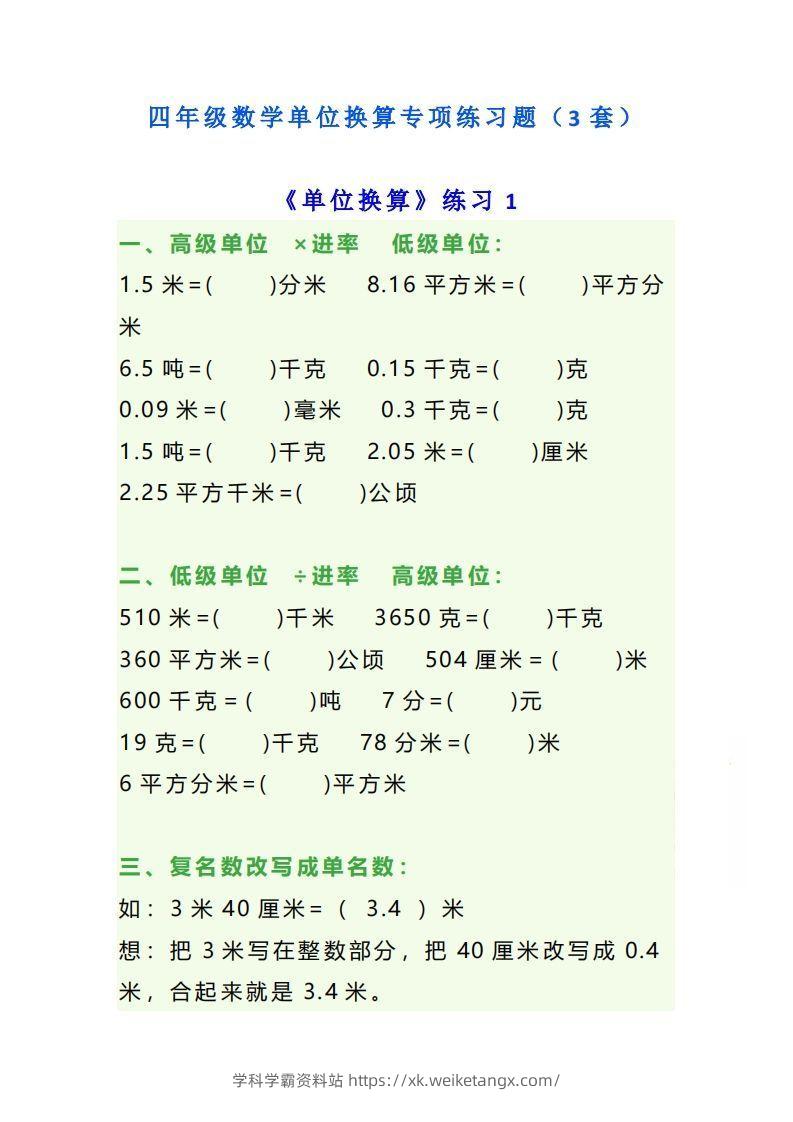四年级数学上册单位换算专项练习题（3套）-学科学霸资料站