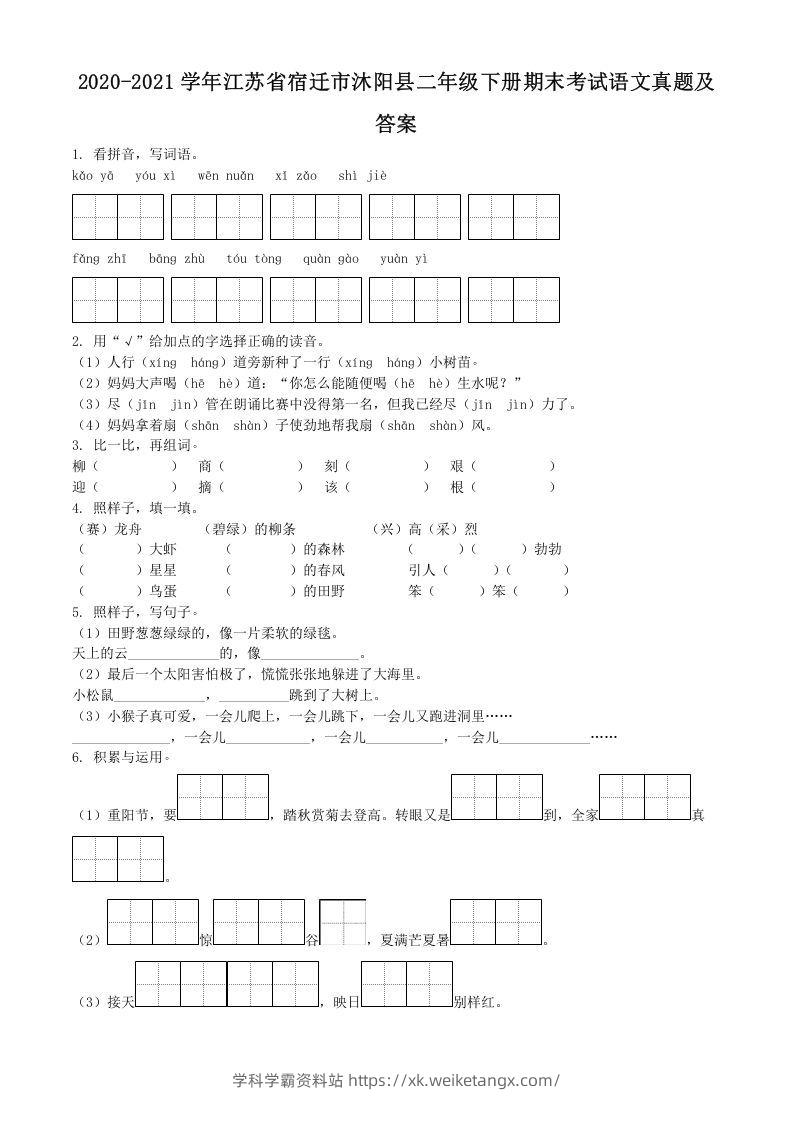 2020-2021学年江苏省宿迁市沐阳县二年级下册期末考试语文真题及答案(Word版)-学科学霸资料站