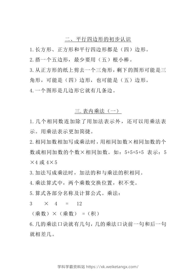 图片[2]-二上苏教数学知识点汇总预习-学科学霸资料站