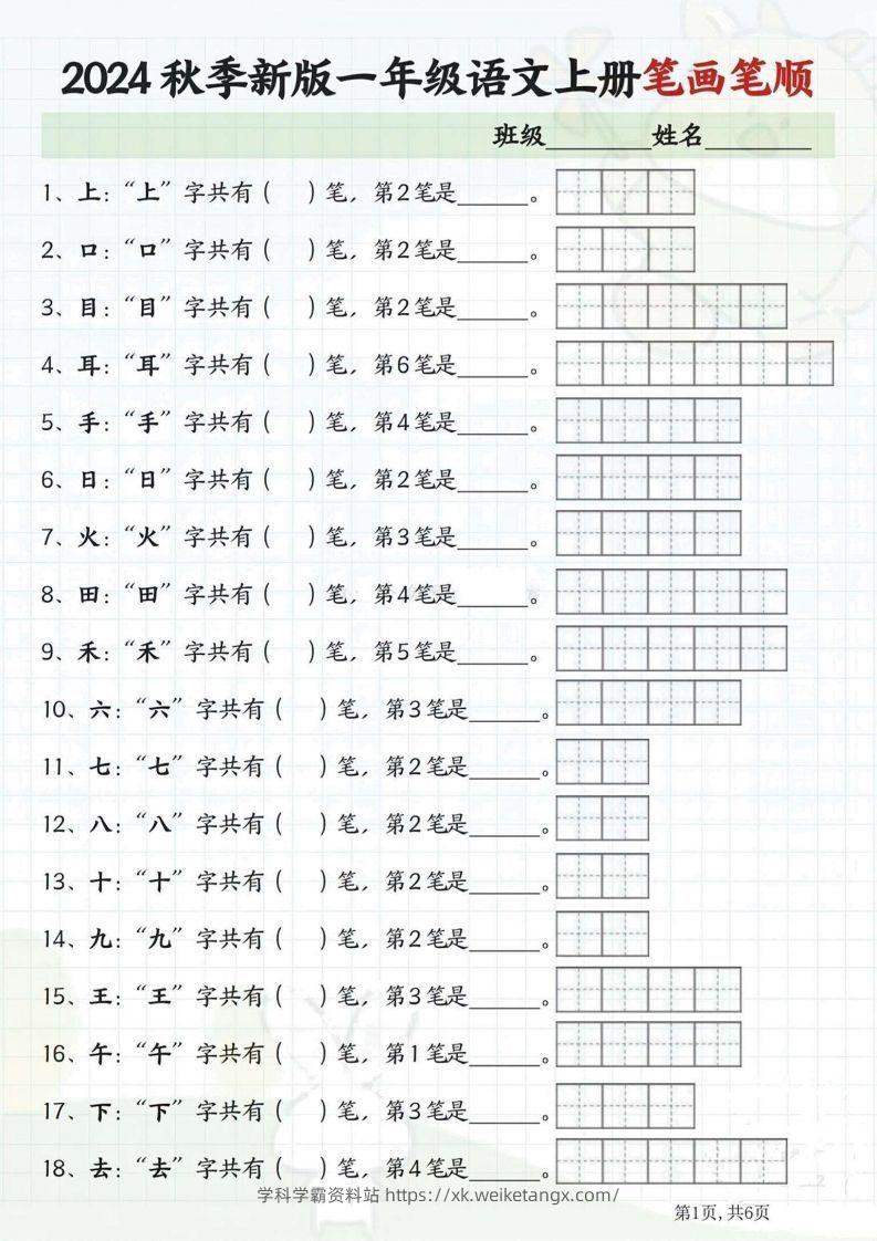 一年级语文上册笔画笔顺-学科学霸资料站