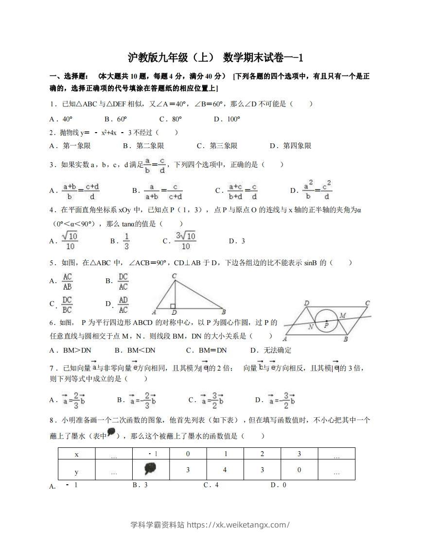 九年级（上）数学期末试卷1-1卷沪教版-学科学霸资料站