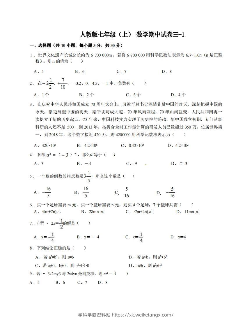 七年级（上）数学期中试卷3-1卷人教版-学科学霸资料站