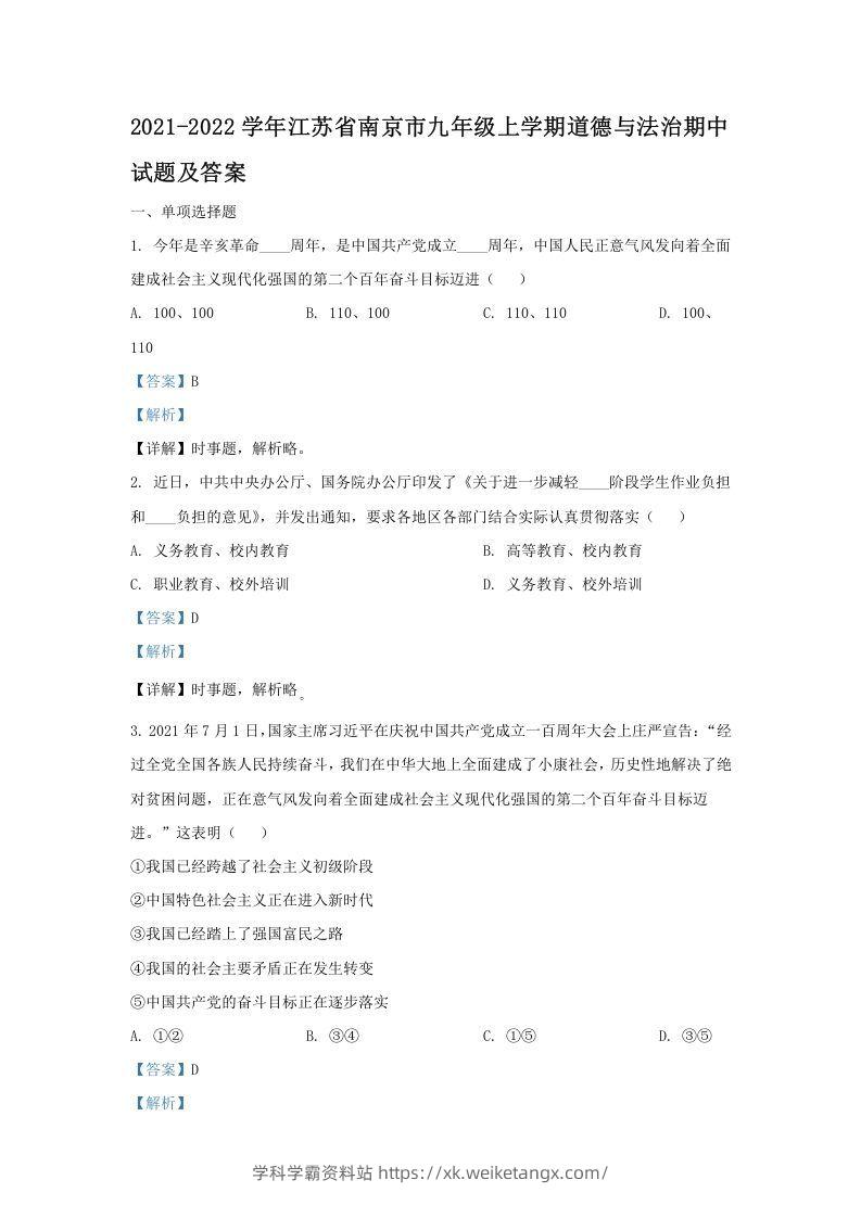 2021-2022学年江苏省南京市九年级上学期道德与法治期中试题及答案(Word版)-学科学霸资料站