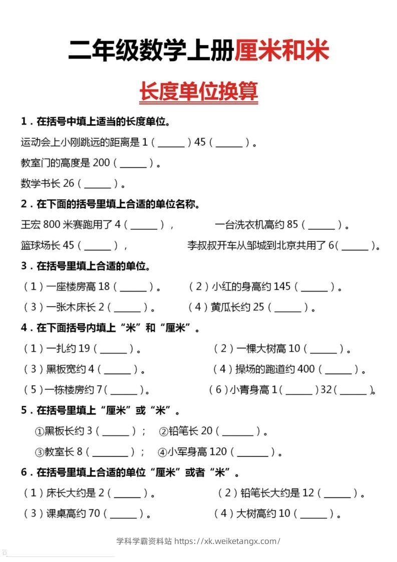 二上数学厘米和米单位换算-学科学霸资料站