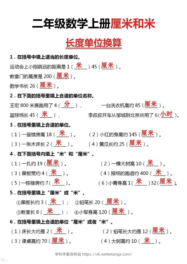 图片[3]-二上数学厘米和米单位换算-学科学霸资料站
