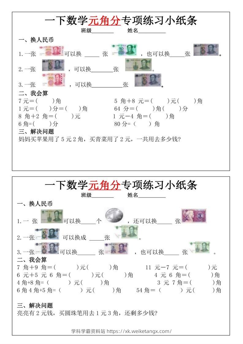 一年级下册数学元角分专项训练小纸条-学科学霸资料站