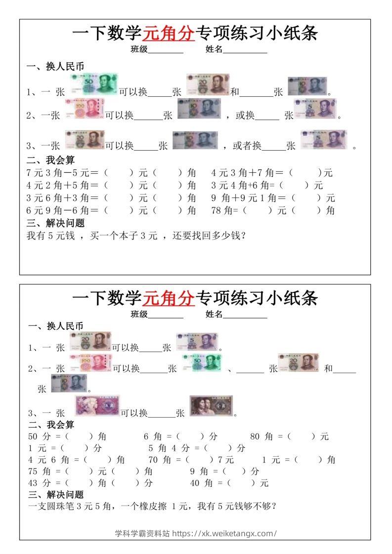 图片[2]-一年级下册数学元角分专项训练小纸条-学科学霸资料站