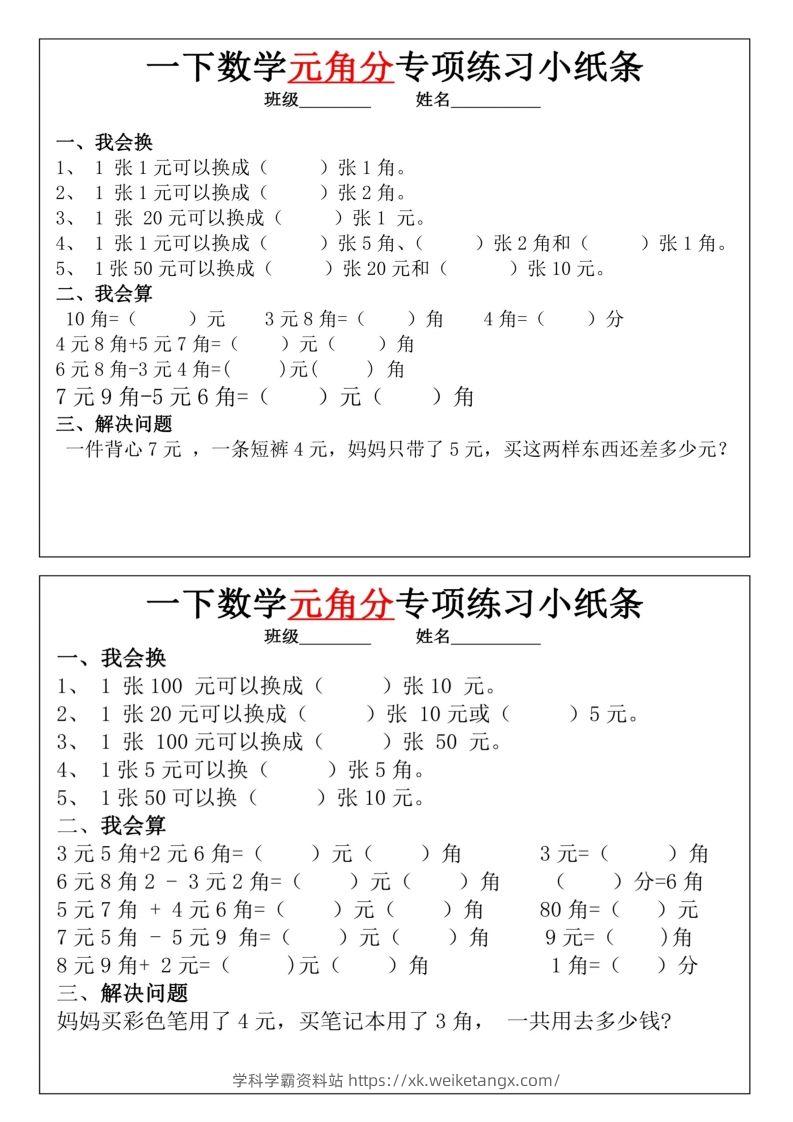 图片[3]-一年级下册数学元角分专项训练小纸条-学科学霸资料站