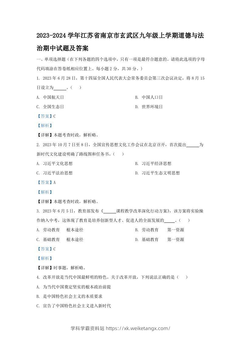 2023-2024学年江苏省南京市玄武区九年级上学期道德与法治期中试题及答案(Word版)-学科学霸资料站