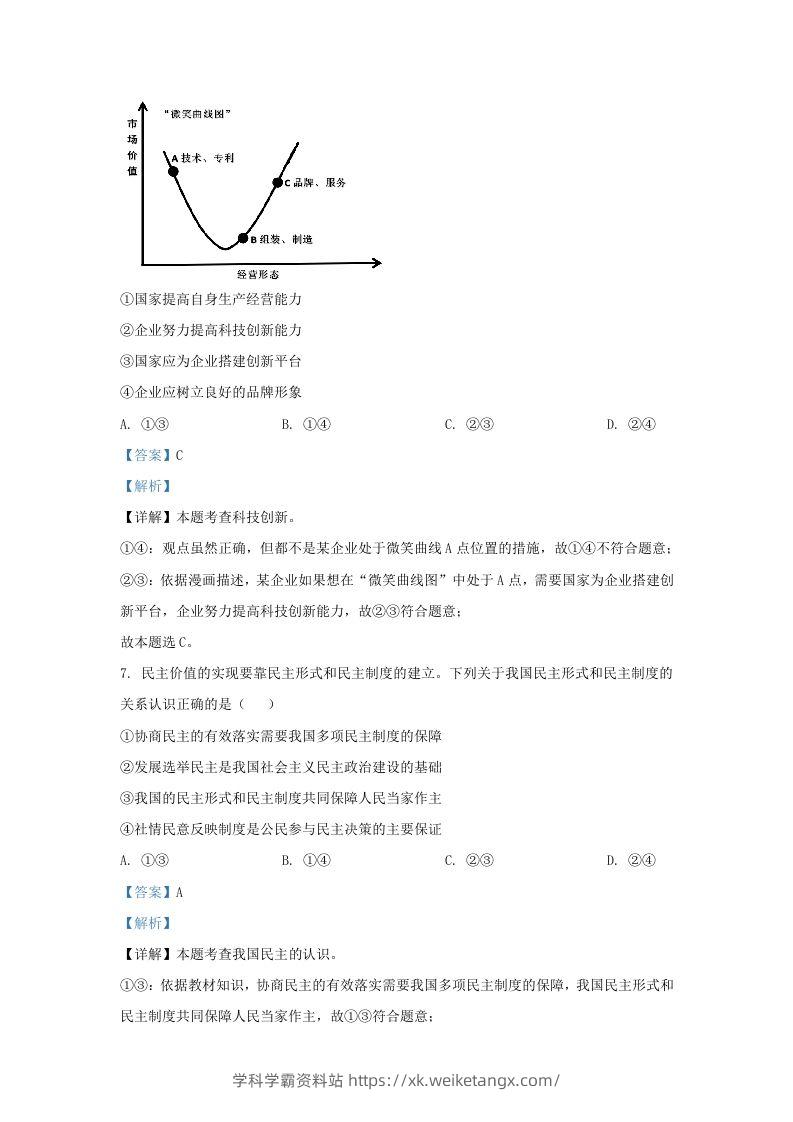 图片[3]-2023-2024学年江苏省南京市玄武区九年级上学期道德与法治期中试题及答案(Word版)-学科学霸资料站