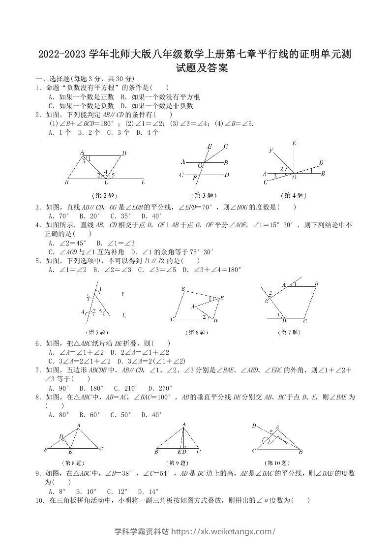 2022-2023学年北师大版八年级数学上册第七章平行线的证明单元测试题及答案(Word版)-学科学霸资料站