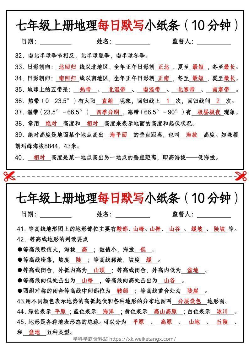 图片[3]-七年级上册地理每日默写小纸条（10分钟）-学科学霸资料站