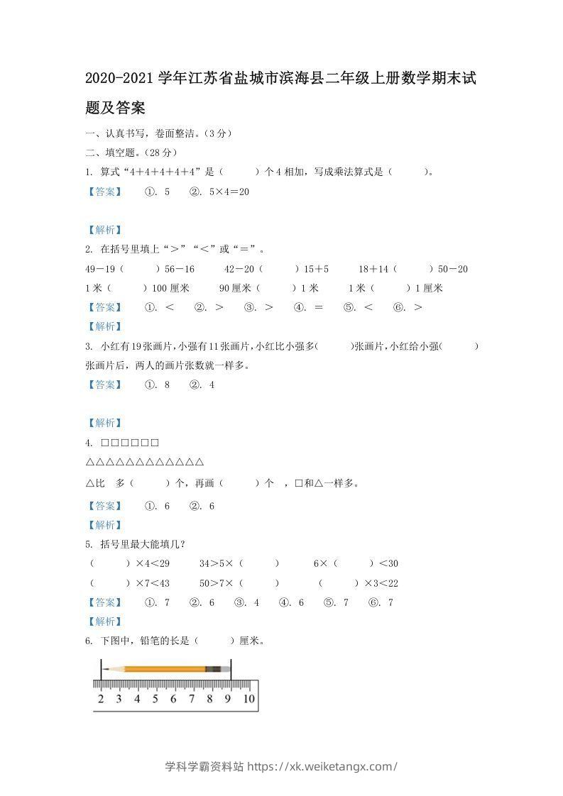 2020-2021学年江苏省盐城市滨海县二年级上册数学期末试题及答案(Word版)-学科学霸资料站