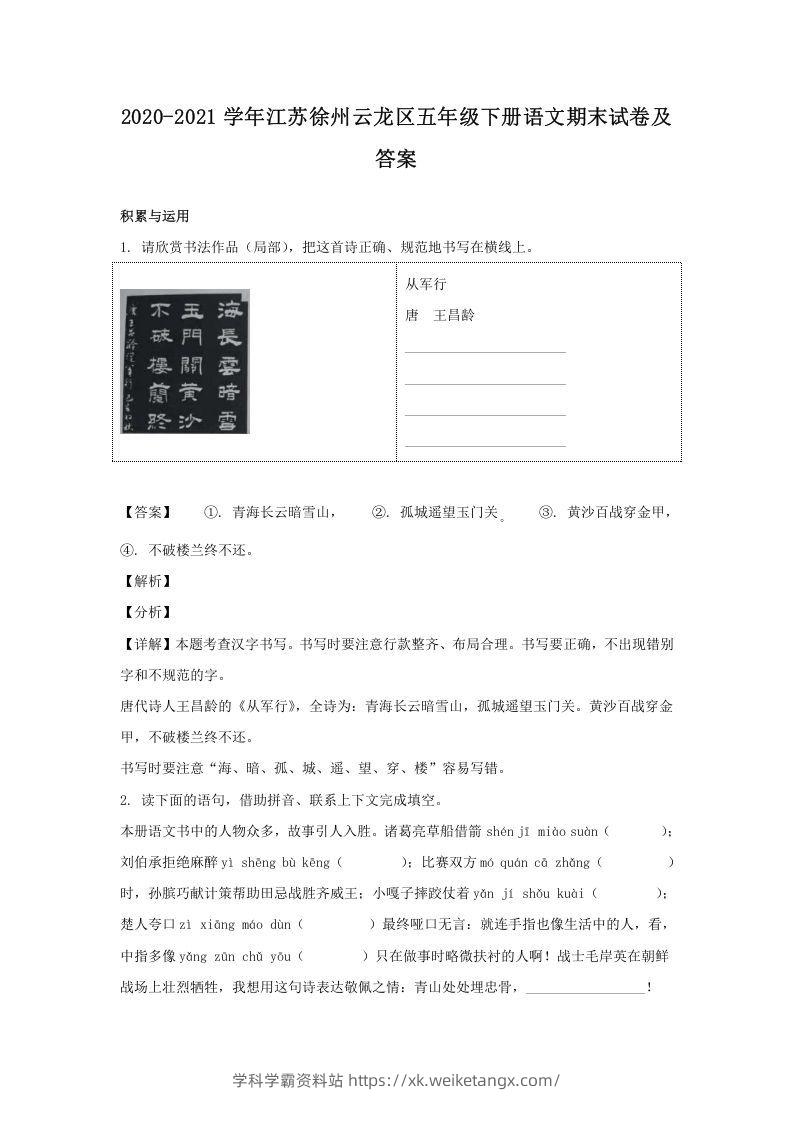 2020-2021学年江苏徐州云龙区五年级下册语文期末试卷及答案(Word版)-学科学霸资料站