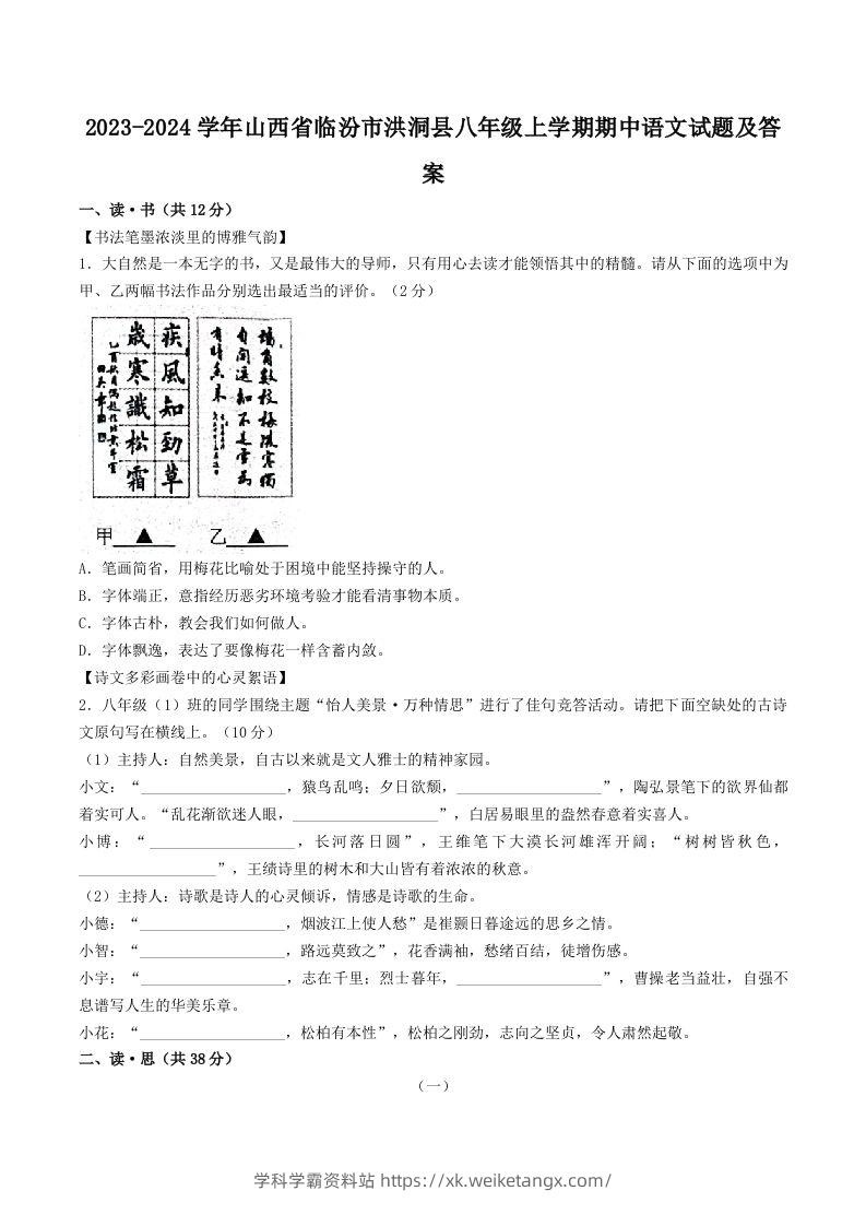 2023-2024学年山西省临汾市洪洞县八年级上学期期中语文试题及答案(Word版)-学科学霸资料站