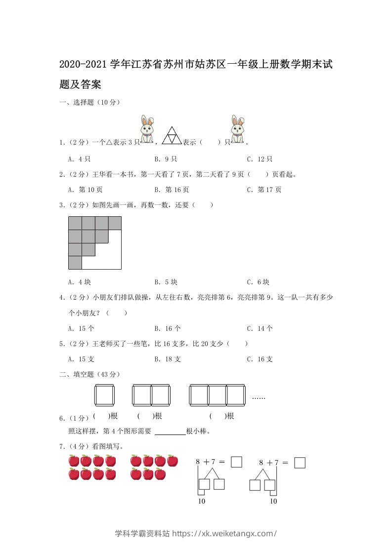 2020-2021学年江苏省苏州市姑苏区一年级上册数学期末试题及答案(Word版)-学科学霸资料站